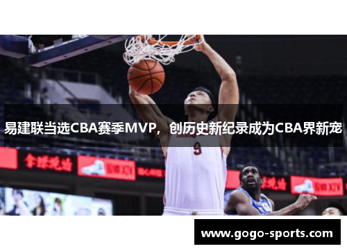 易建联当选CBA赛季MVP，创历史新纪录成为CBA界新宠