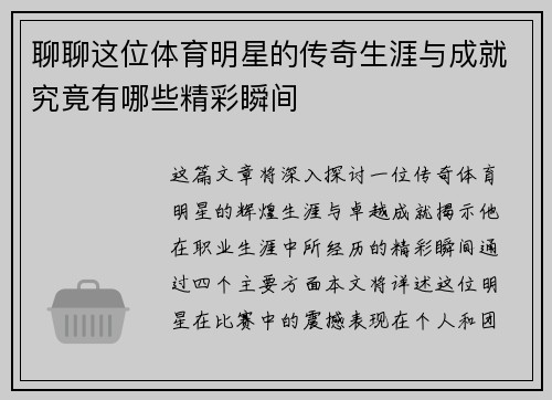 聊聊这位体育明星的传奇生涯与成就究竟有哪些精彩瞬间