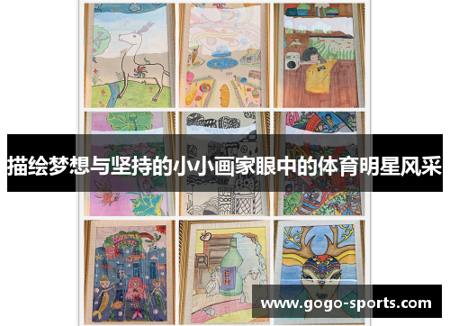描绘梦想与坚持的小小画家眼中的体育明星风采