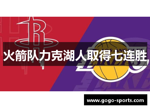 火箭队力克湖人取得七连胜