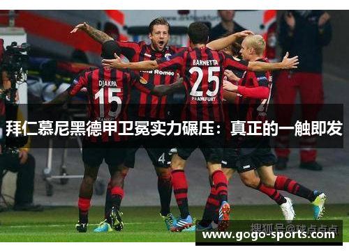 拜仁慕尼黑德甲卫冕实力碾压：真正的一触即发