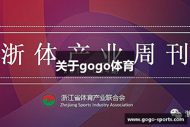 关于gogo体育